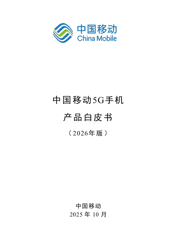 中国移动5G手机产品白皮书（2026年版）