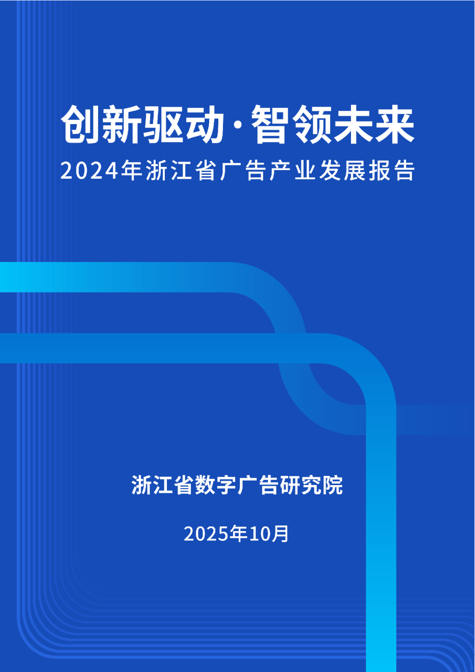 2024年浙江省广告产业发展报告