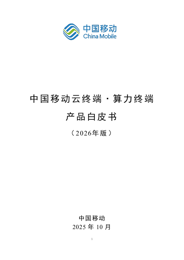 中国移动云终端·算力终端产品白皮书（2026年版）