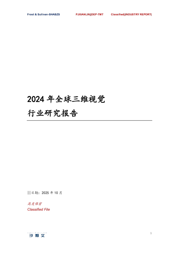 2024年全球三维视觉行业研究报告
