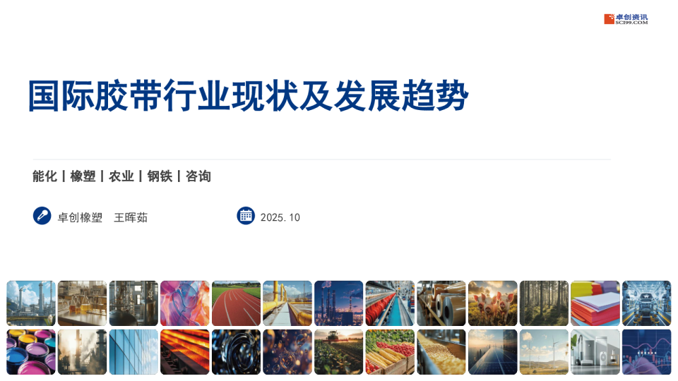 国际胶带行业现状及发展趋势