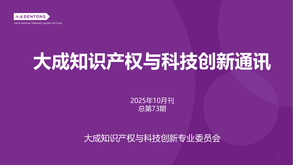 大成知识产权与科技创新通讯
