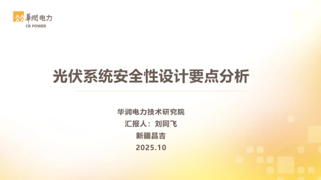 光伏系统安全性设计要点分析