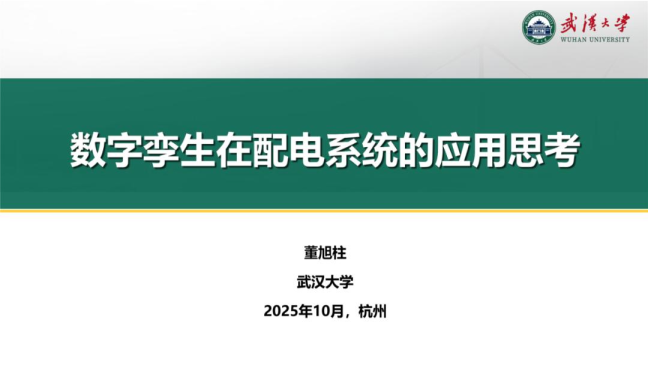 数字孪生在配电系统的应用思考