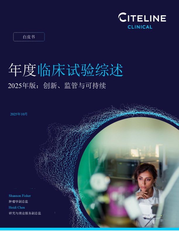 2025年度临床试验综述：创新、监管与可持续