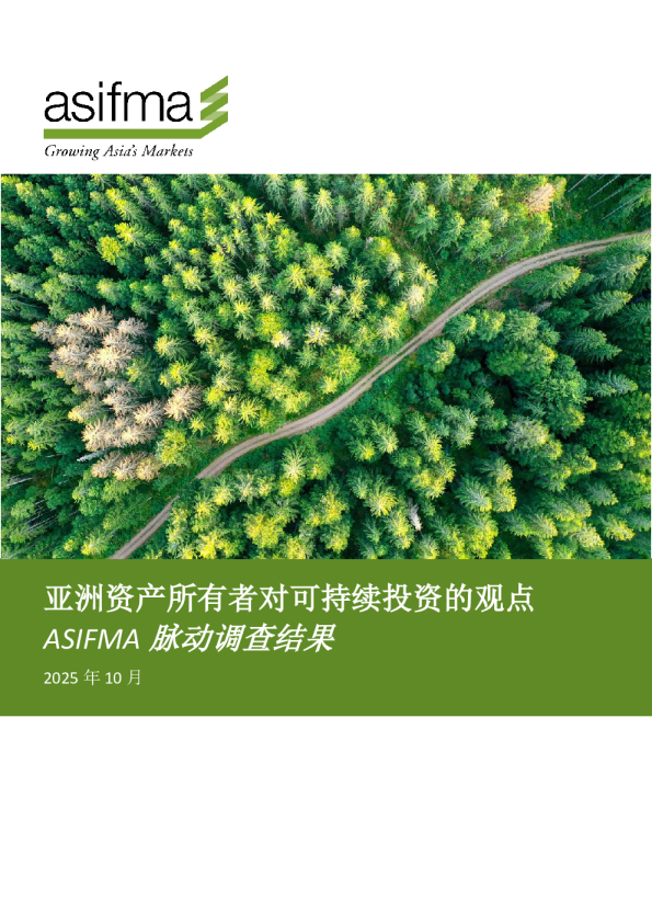 亚洲资产所有者对可持续投资的观点 ASIFMA 脉动调查结果
