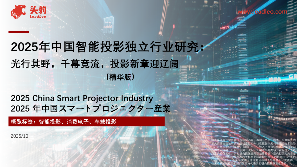 2025年中国智能投影独立行业研究：光行其野，千幕竞流，投影新章迎辽阔（精华版）