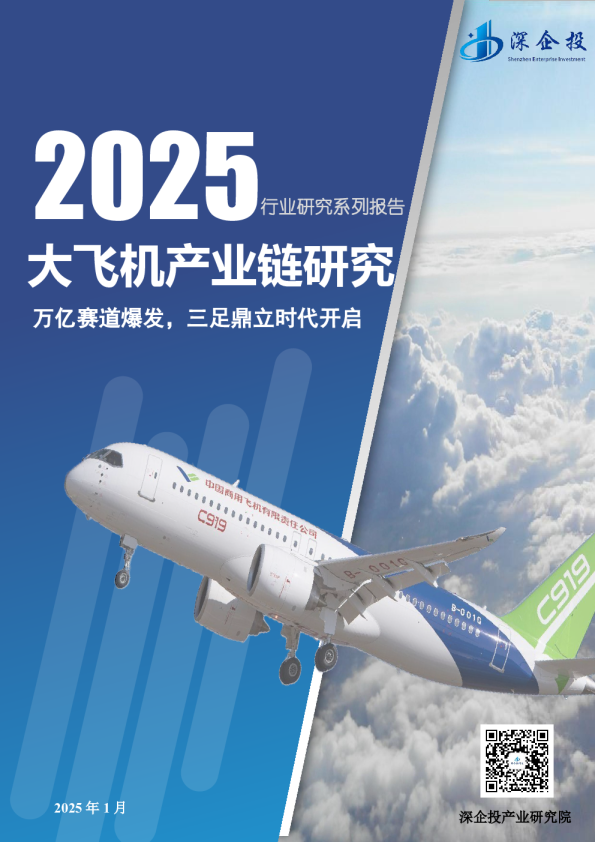 2025年大飞机产业链研究报告
