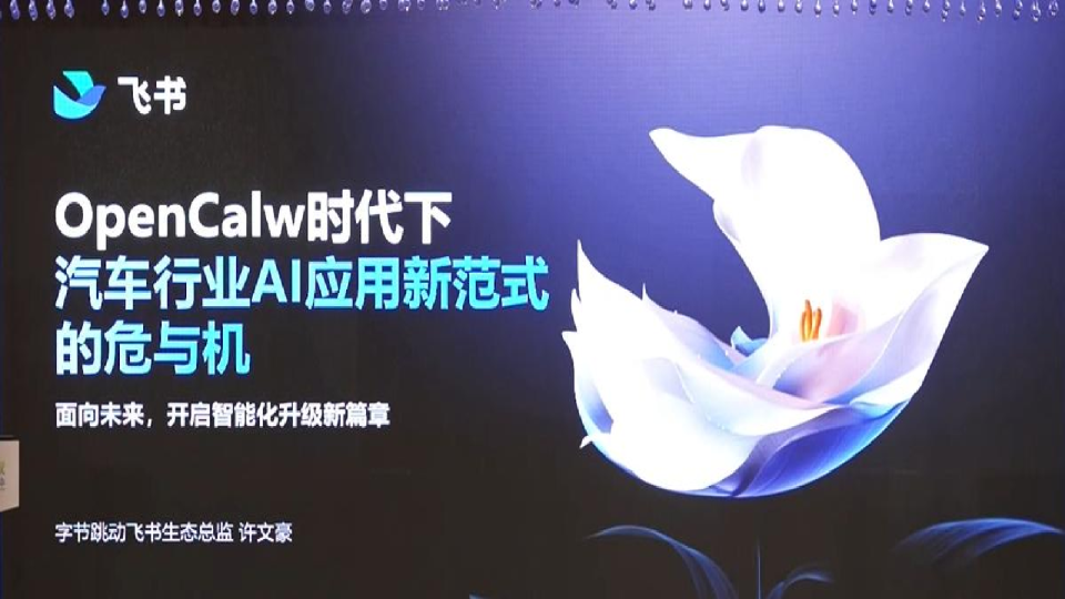 OpenCalw时代下汽车行业AI应用新范式的危与机：面向未来，开启智能化升级新篇章