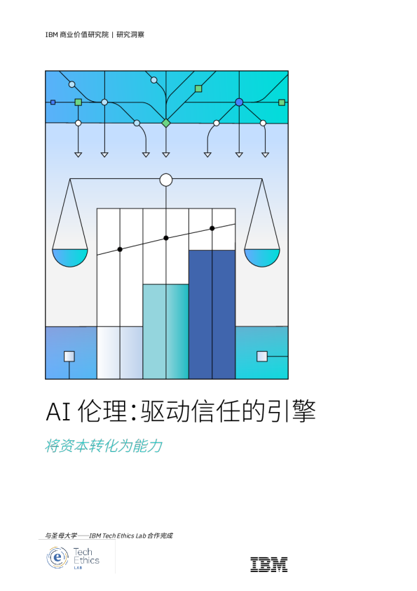 AI伦理：驱动信任的引擎