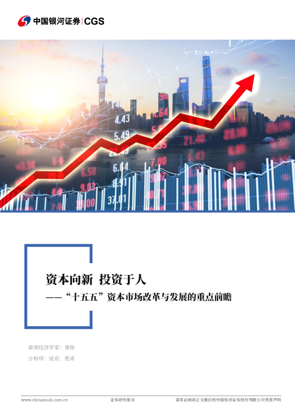 “十五五”资本市场改革与发展的重点前瞻：资本向新 投资于人