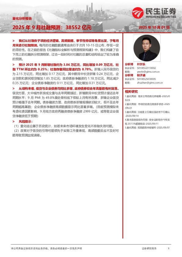 量化分析报告：2025年9月社融预测：38552亿元