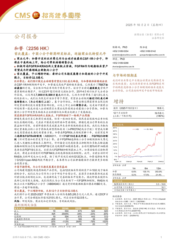 中国小分子新药研发标兵，迎接商业化转型元年