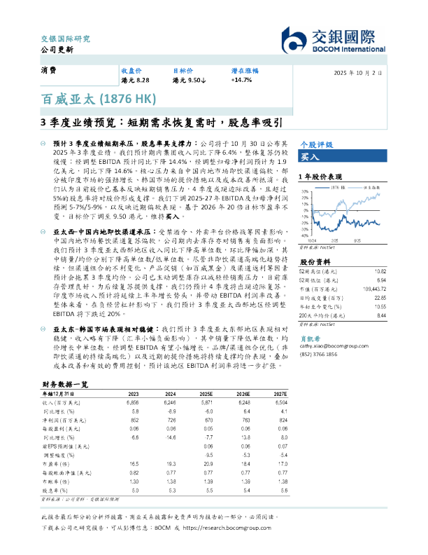 3季度业绩预览，短期需求恢复需时，股息率吸引