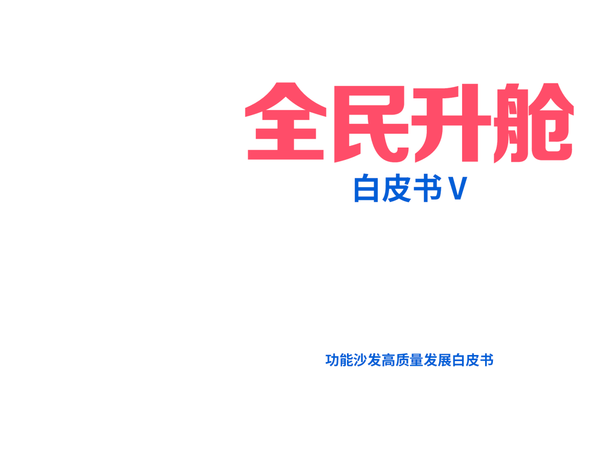 全民升舱白皮书 V