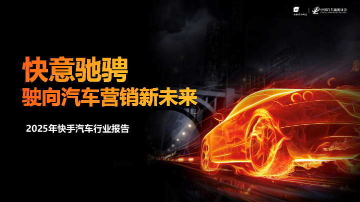 2025年快手汽车行业报告