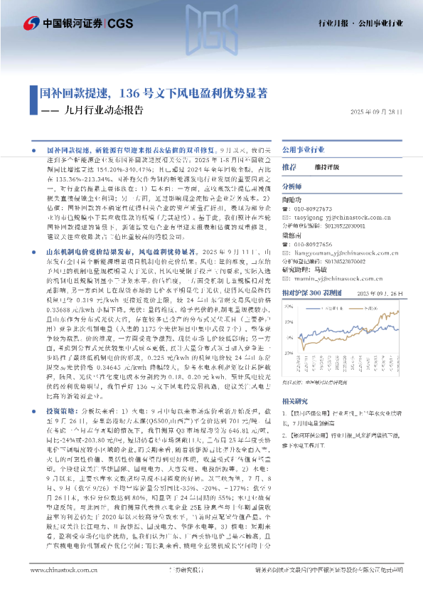 公用事业行业九月行业动态报告：国补回款提速，136号文下风电盈利优势显著