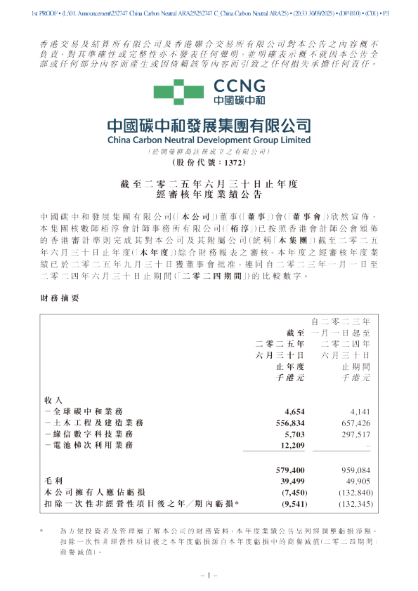 中国碳中和：截至二零二五年六月三十日止年度经审核年度业绩公告
