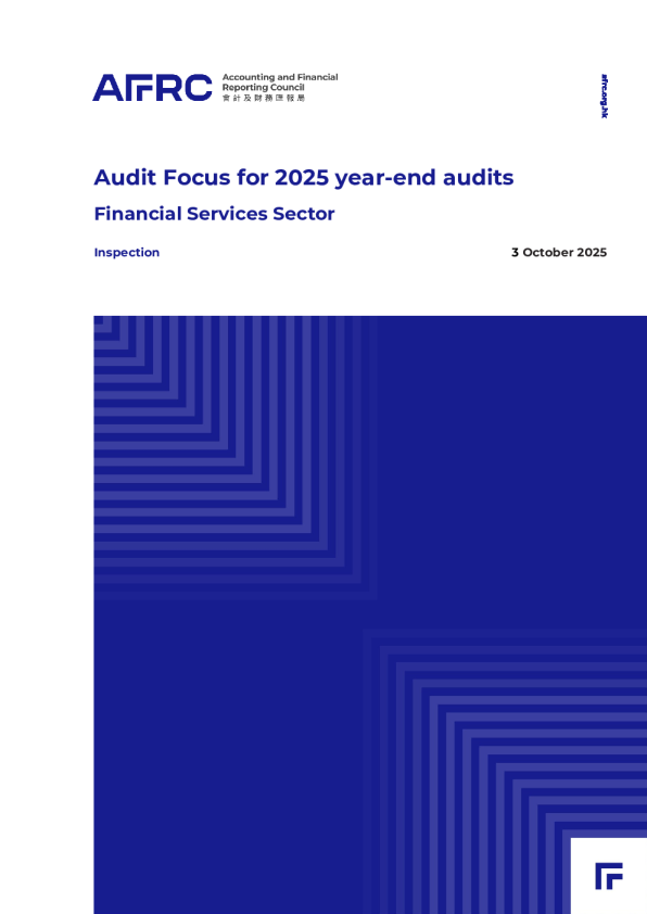 金融服务业2025年年终审计焦点