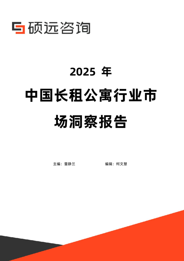 2025年中国长租公寓行业市场洞察报告