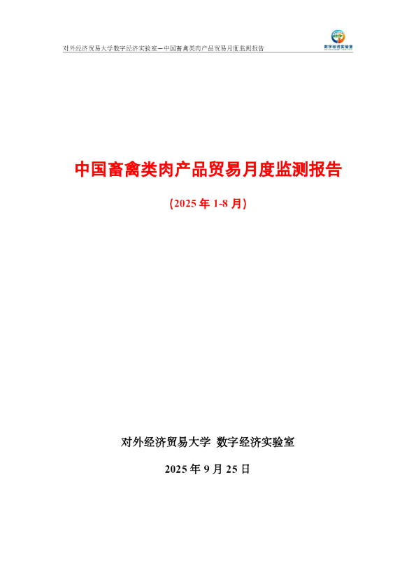 中国畜禽类肉产品贸易月度监测报告（2025年1-8月） 