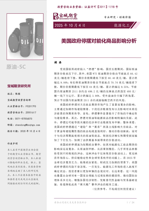 美国政府停摆对能化商品影响分析