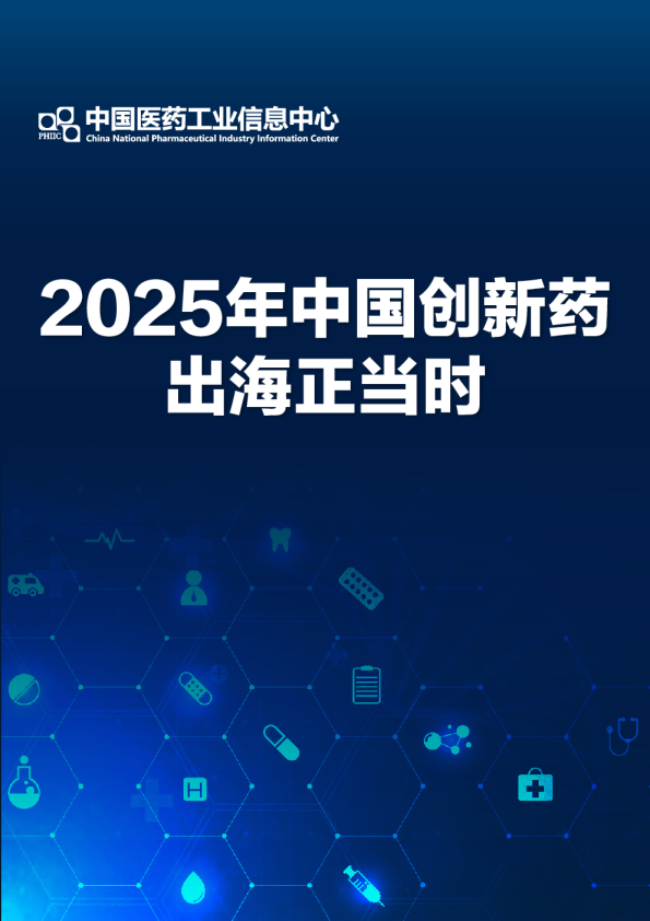 2025年中国创新药出海正当时