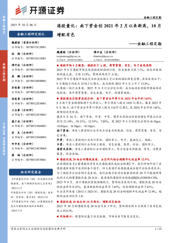 港股量化：南下资金创2021年2月以来新高，10月增配有色