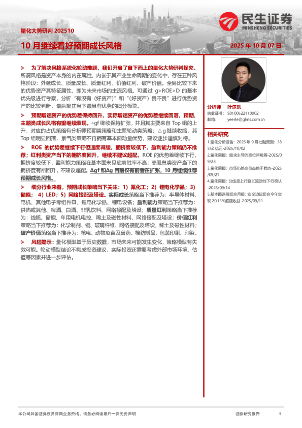 量化大势研判202510：10月继续看好预期成长风格