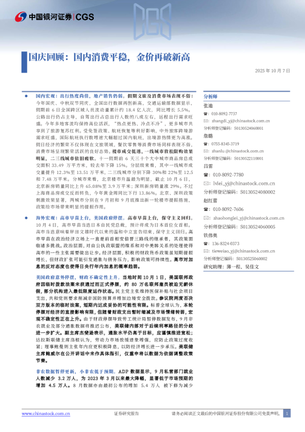 国庆回顾：国内消费平稳，金价再破新高