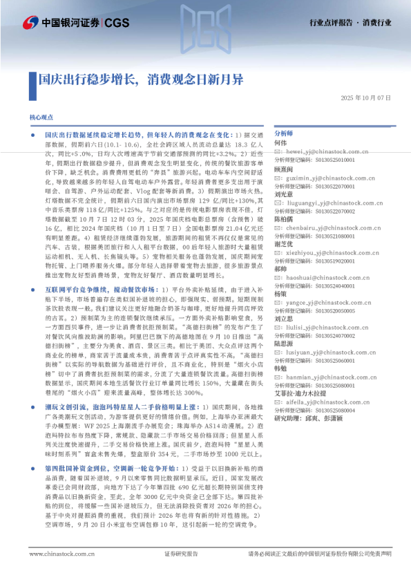 消费行业点评报告：国庆出行稳步增长，消费观念日新月异