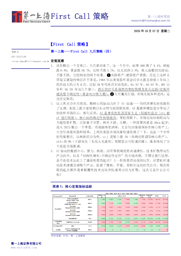 First Call 九月策略（四）