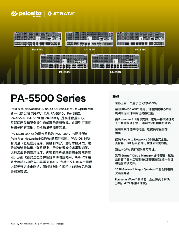 PA-5500系列