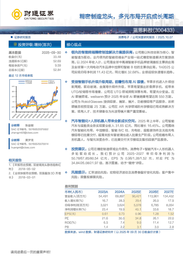 蓝思科技(300433)精密制造龙头，多元布局开启成长周期