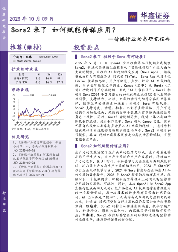 传媒行业动态研究报告：Sora2来了，如何赋能传媒应用？