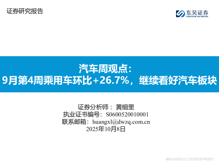 汽车周观点：9月第4周乘用车环比+26.7%，继续看好汽车板块