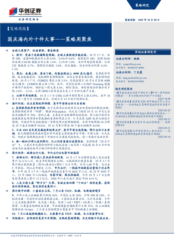 国庆海内外十件大事——策略周聚焦