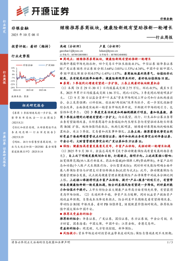 继续推荐券商板块，健康险新规有望助推新一轮增长