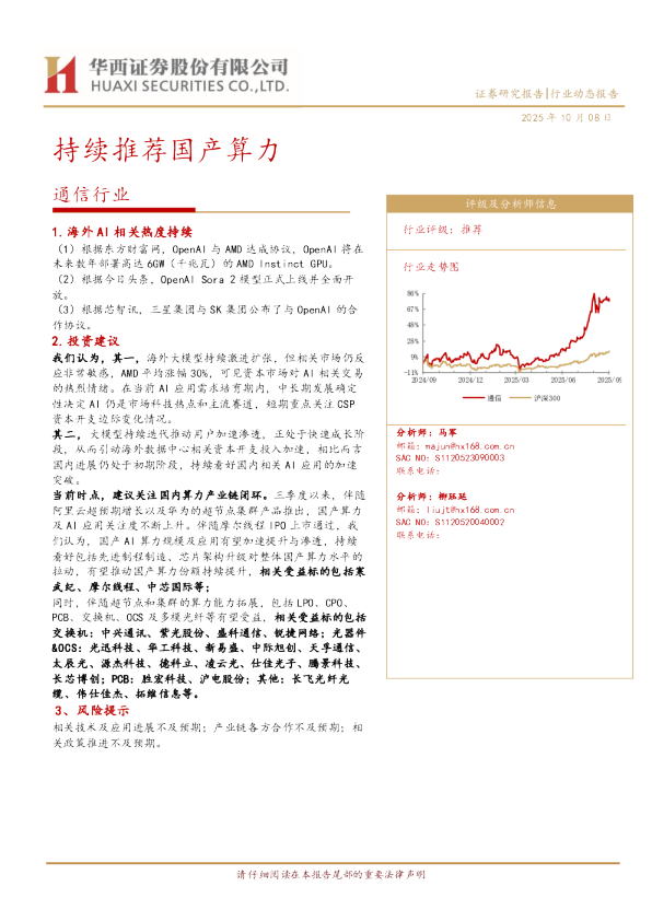 通信行业动态报告：持续推荐国产算力