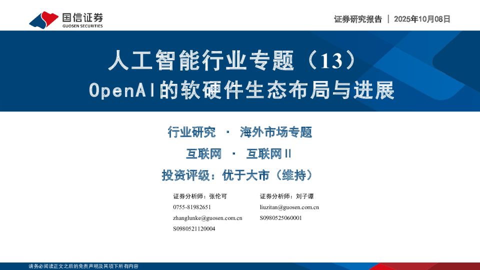 人工智能行业专题:OpenAI的软硬件生态布局与进展