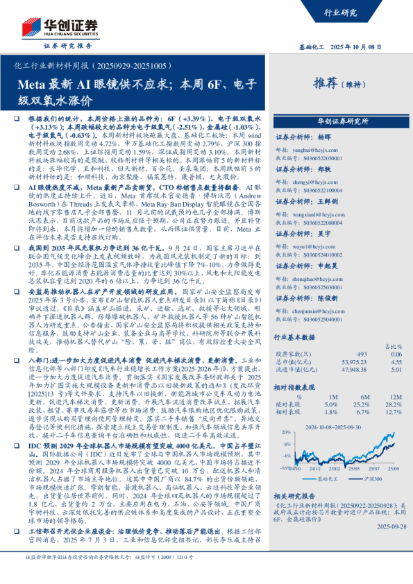 化工行业新材料周报（20250929-20251005）：Meta最新AI眼镜供不应求；本周6F、电子级双氧水涨价