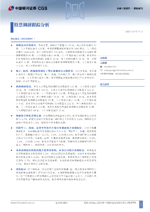 金融工程报告：股票调研跟踪分析