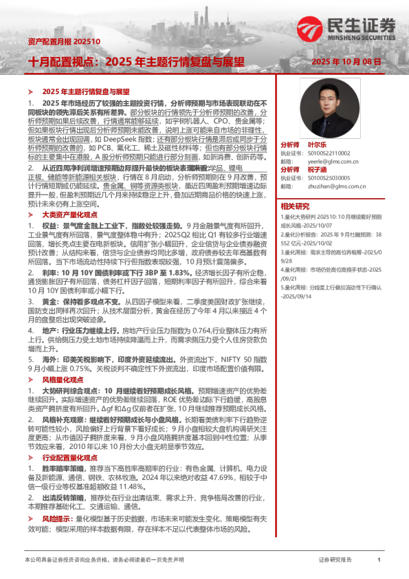 资产配置月报202510：十月配置视点：2025年主题行情复盘与展望