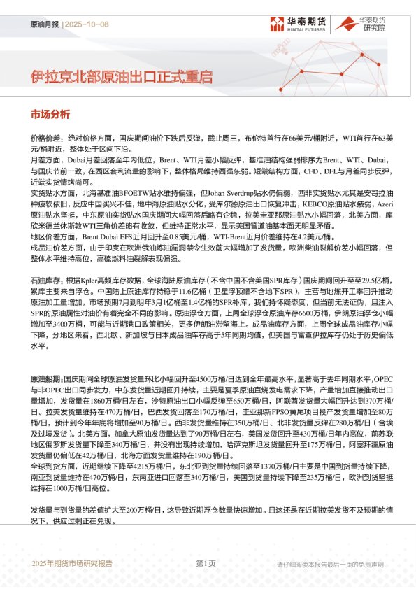原油月报：伊拉克北部原油出口正式重启