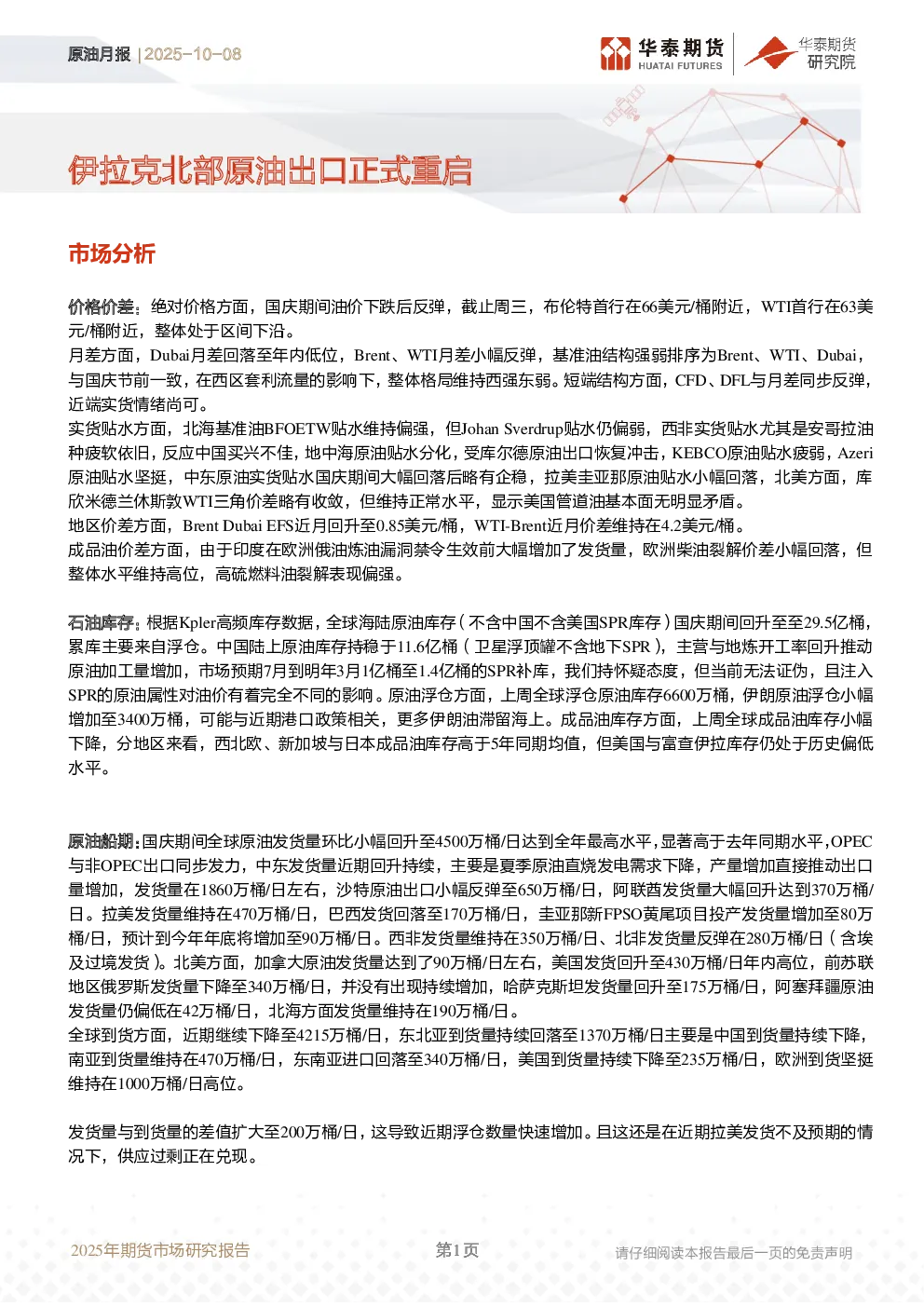原油月报：伊拉克北部原油出口正式重启