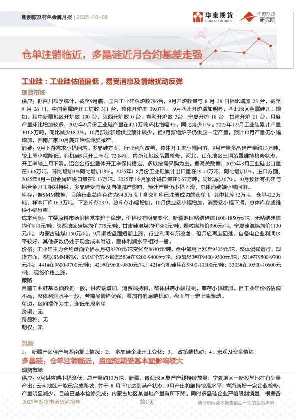 新能源及有色金属月报:仓单注销临近,多晶硅近月合约基差走强