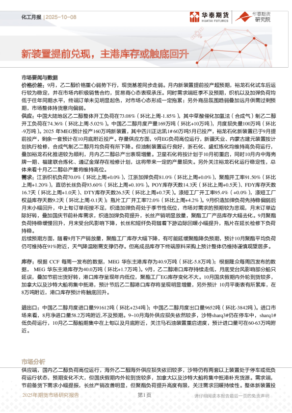 化工月报：新装置提前兑现，主港库存或触底回升