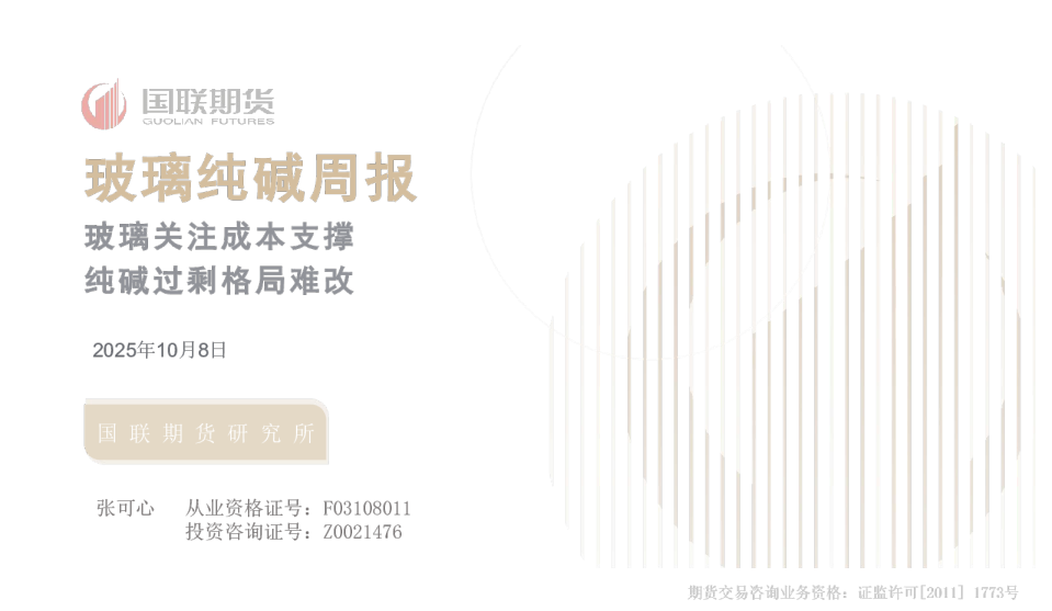 玻璃纯碱周报：玻璃关注成本支撑 纯碱过剩格局难改