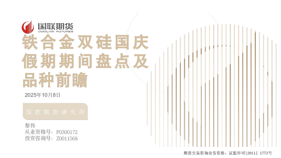 铁合金双硅国庆假期期间盘点及品种前瞻