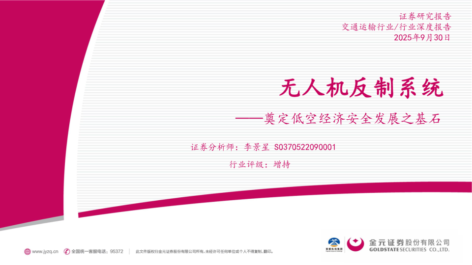 无人机反制系统：奠定低空经济安全发展之基石